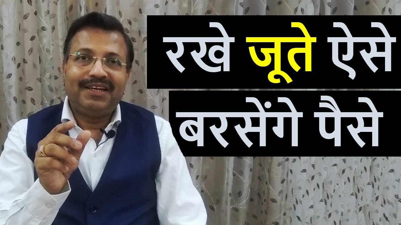 इस दिशा में भूलकर भी ना रखें “ जूते चप्पल “ | जूते चप्पल को किस दिशा में रखना चाहिए | Ashish Gupta