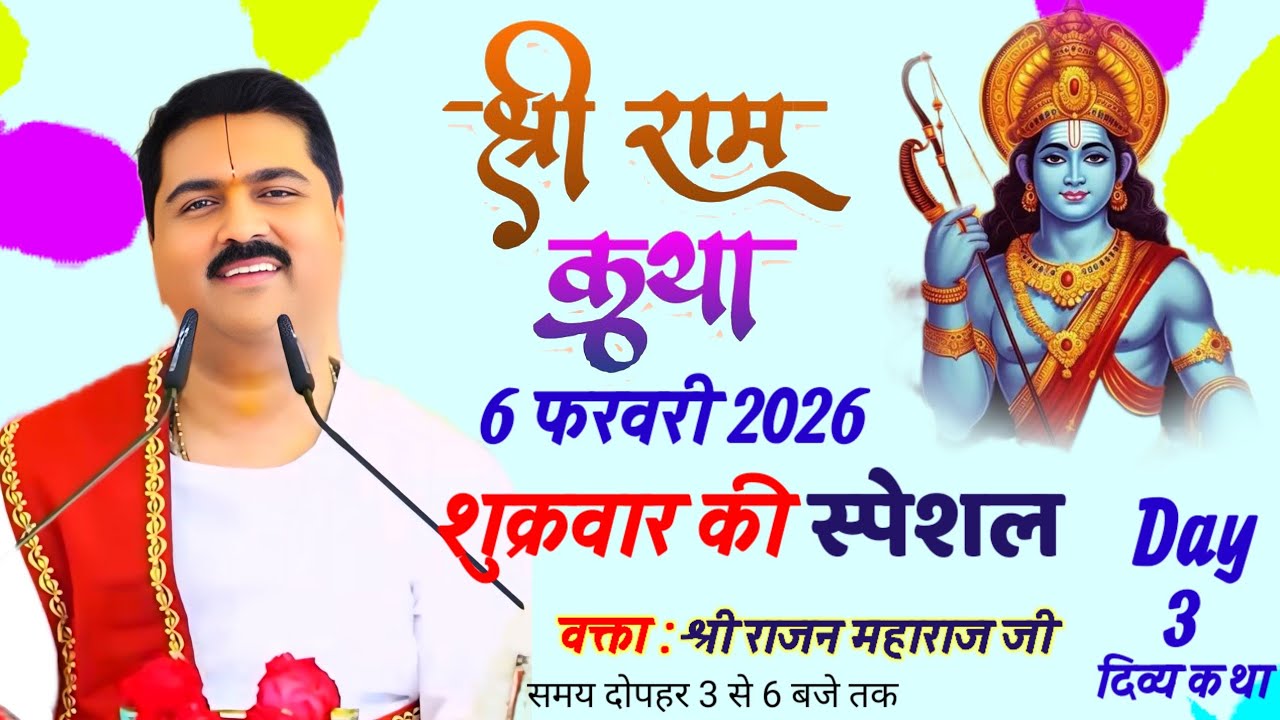 🔴 6 फरवरी 2026 💥 शुक्रवार की स्पेशल कथा 💥 श्री राम कथा 💥 एक बार जरूर सुने#राजन_महाराज_की_लाइव_कथा