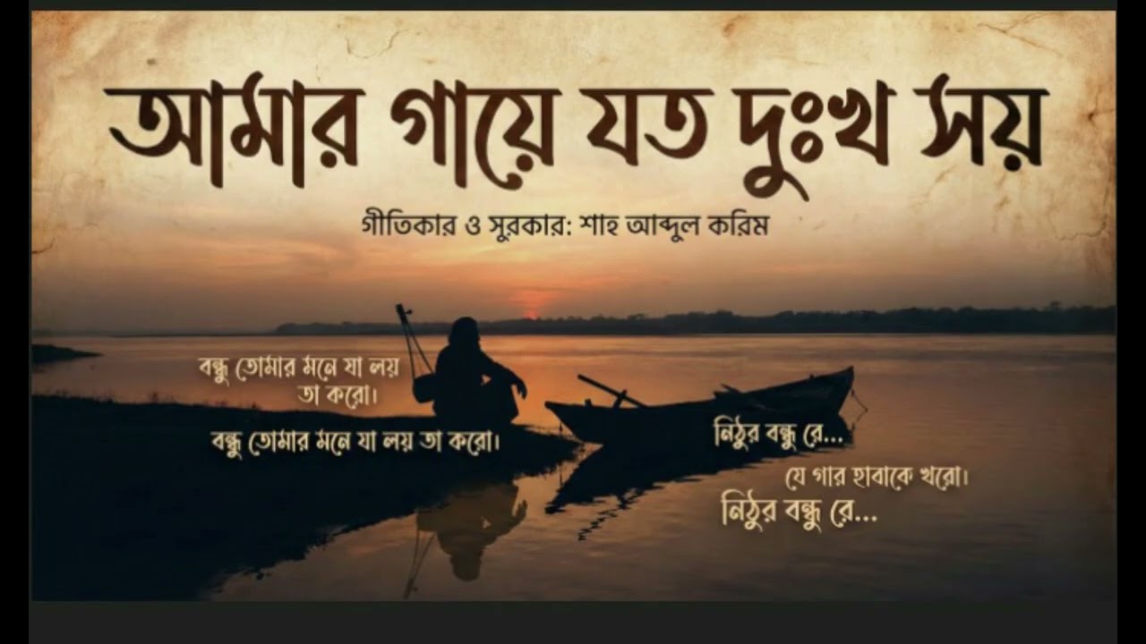 আমার গায়ে যত দুঃখ সয় | Amar Gaye Joto Dukkhoy Shoy | Shah Abdul Karim | AR All Music