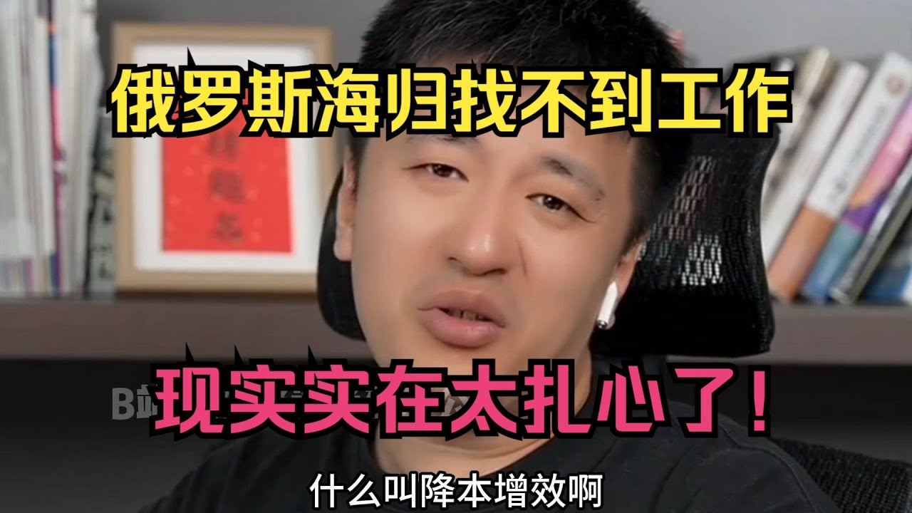 俄罗斯海归找不到工作，现实实在太扎心了！