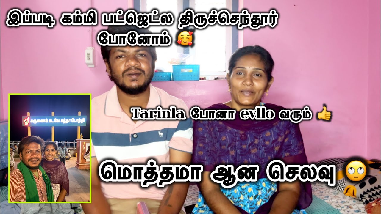 இப்படி கம்மி பட்ஜெட்ல திருச்செந்தூர் போனோம் 🥰 Trainla போன Evlo வரும் 👍 மொத்தமா ஆன செலவு🙄 #karthisaro