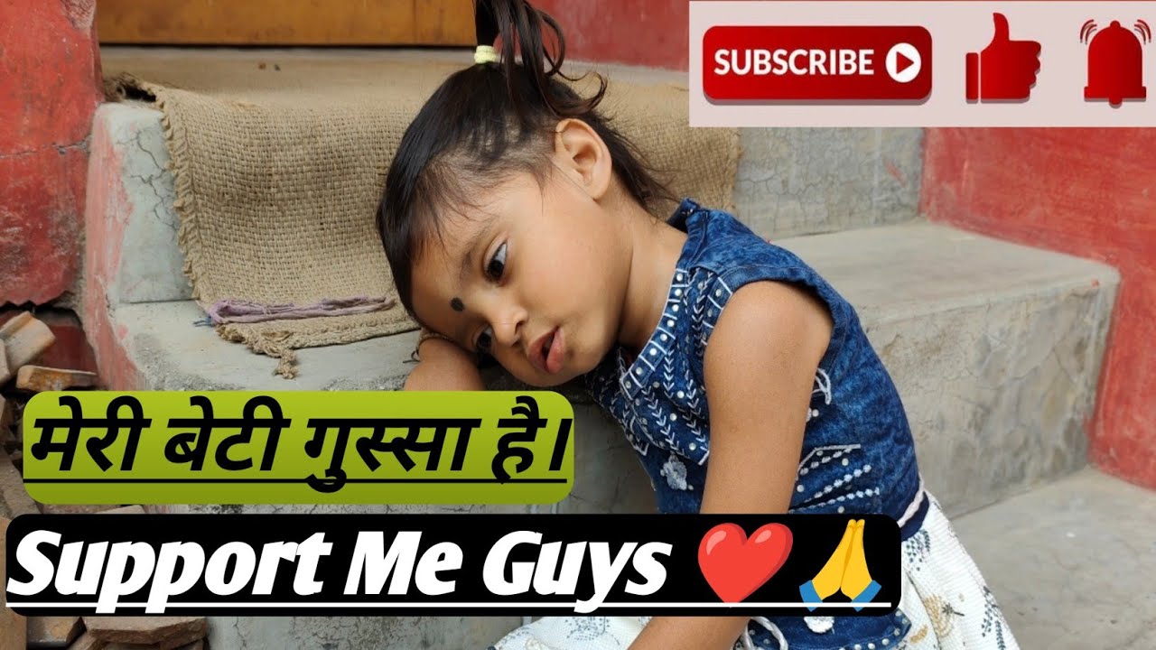 🥹मेरी बेटी गुस्सा है।वीडियो को पूरा देखीएगा। Please Mujhe Support Kijiye Guys 🙏❤️