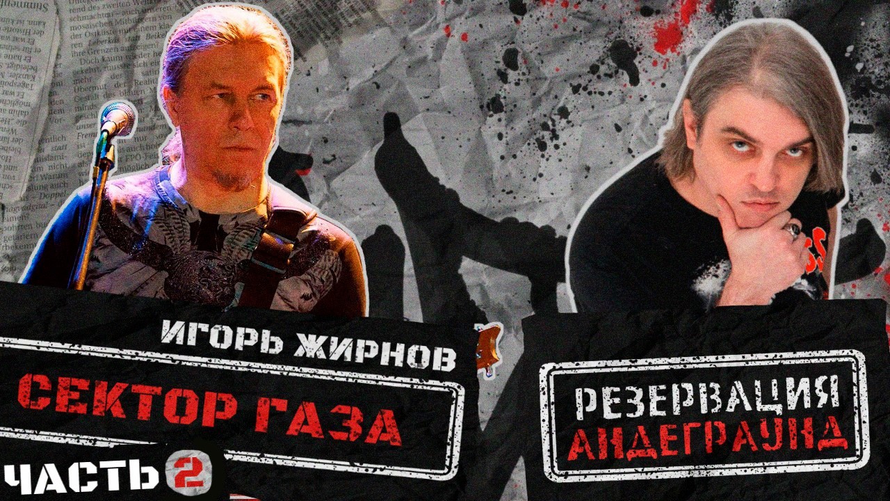 Игорь Жирнов (СЕКТОР ГАЗА) ч.2 - о записи альбомов с Хоем, плагиате и многом другом / Выпуск #8.2