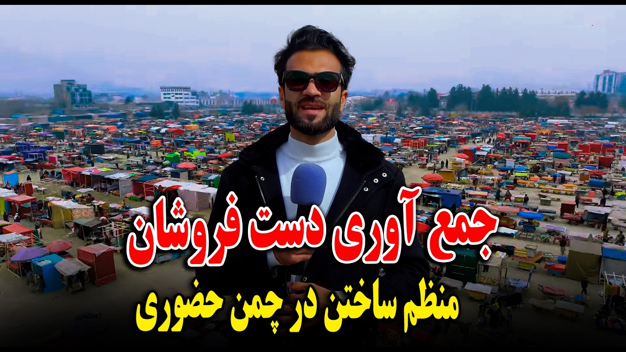 گزارش ظهور نوری از جمع آوری دست فروشان و منظم ساختن شان در چمن حضوری