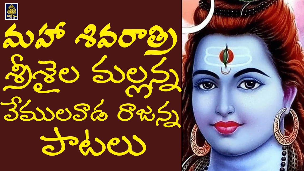 శ్రీశైలం మల్లన్న భక్తి పాటలు l ఈశ్వరా పరమేశ్వర పాటలు l వేములవాడ రాజన్న పాటలు l Sri Durga Audio