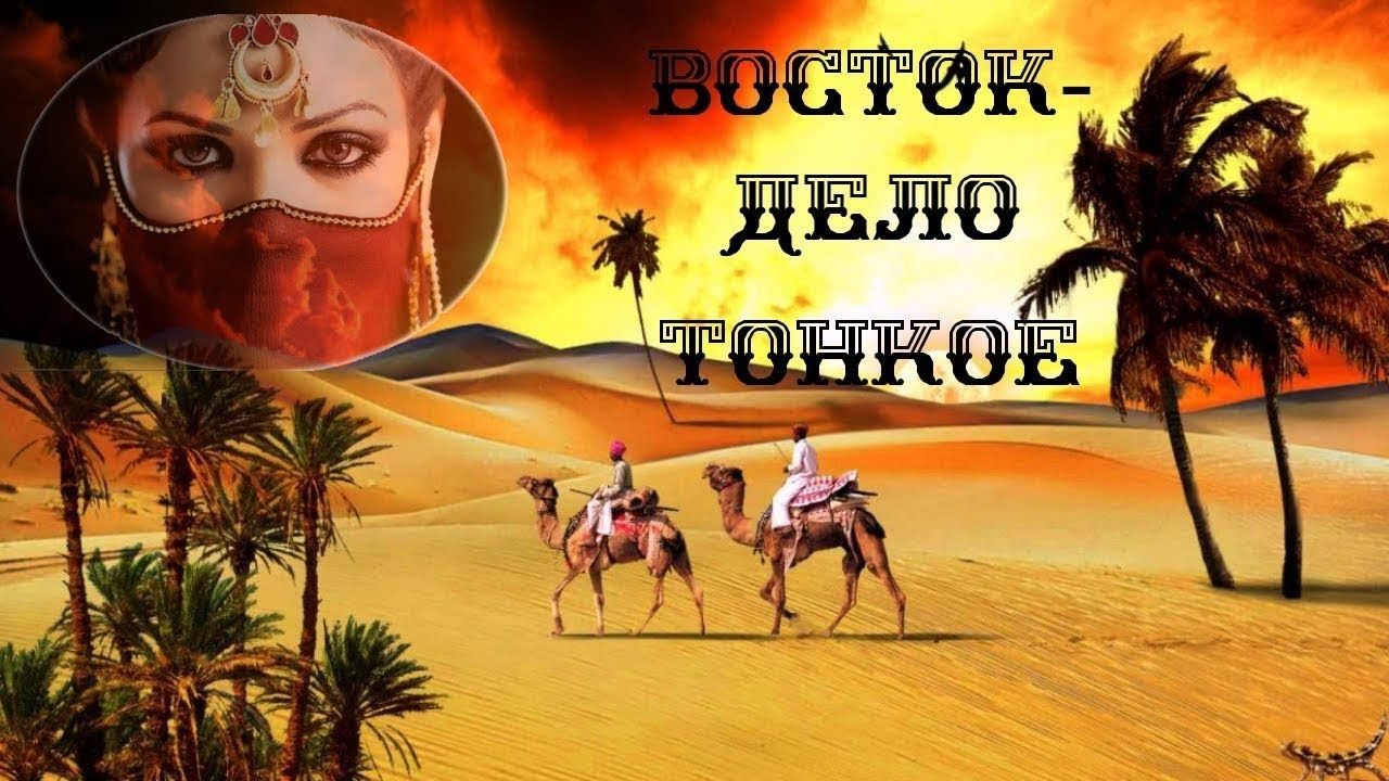 Восток  - дело тонкое...  Музыка: Zero-Project