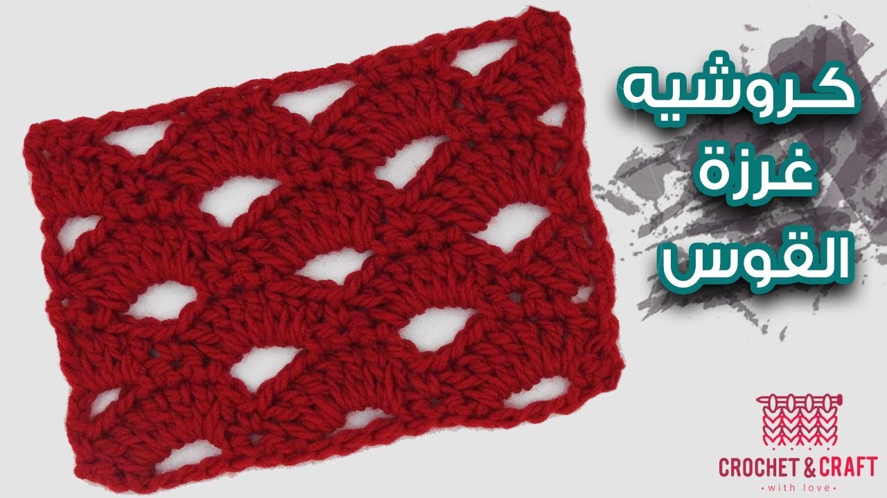 كروشيه غرزة القوس من الغرز الشتويه الجميله |crochet arcade stitch