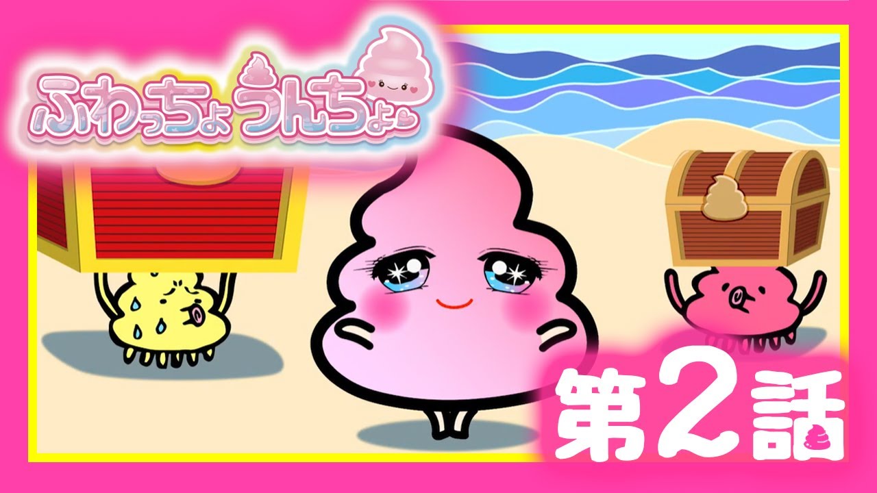 ふわっちょうんちょ ショートアニメ【毎週土曜日更新】【第2話】うんちょ、ハピネッ島へ行く。