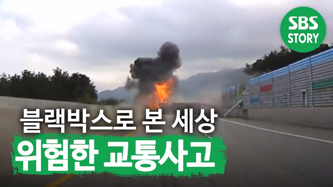 블랙박스로 본 세상 위험한 ‘교통사고 모음’ㅣ모닝와이드(Morningwide)ㅣSBS Story