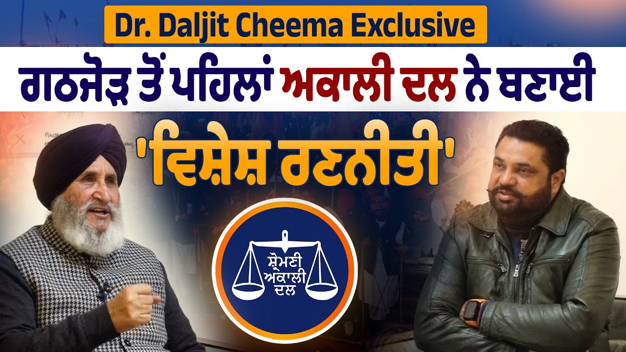 Dr. Daljit Cheema Exclusive | ਗਠਜੋੜ ਤੋਂ ਪਹਿਲਾਂ ਅਕਾਲੀ ਦਲ ਨੇ ਬਣਾਈ 'ਵਿਸ਼ੇਸ਼ ਰਣਨੀਤੀ'