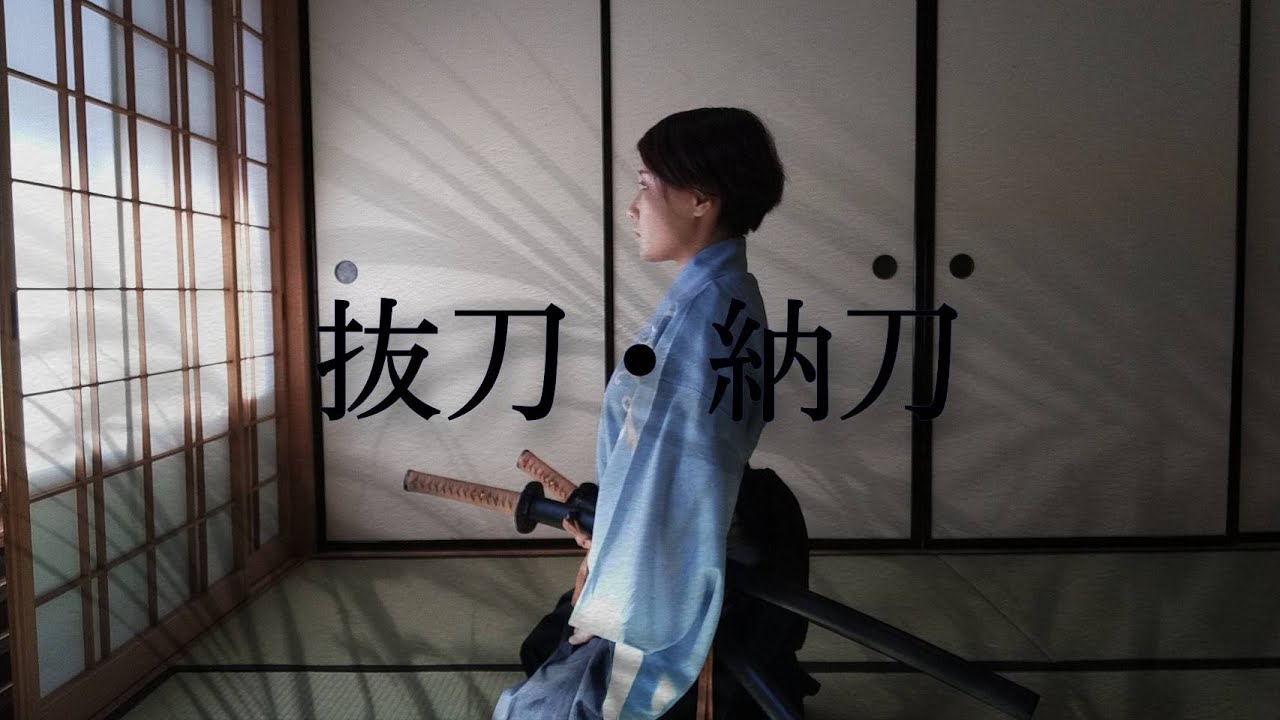 抜刀・納刀のやり方☆ポイントまとめました！！
