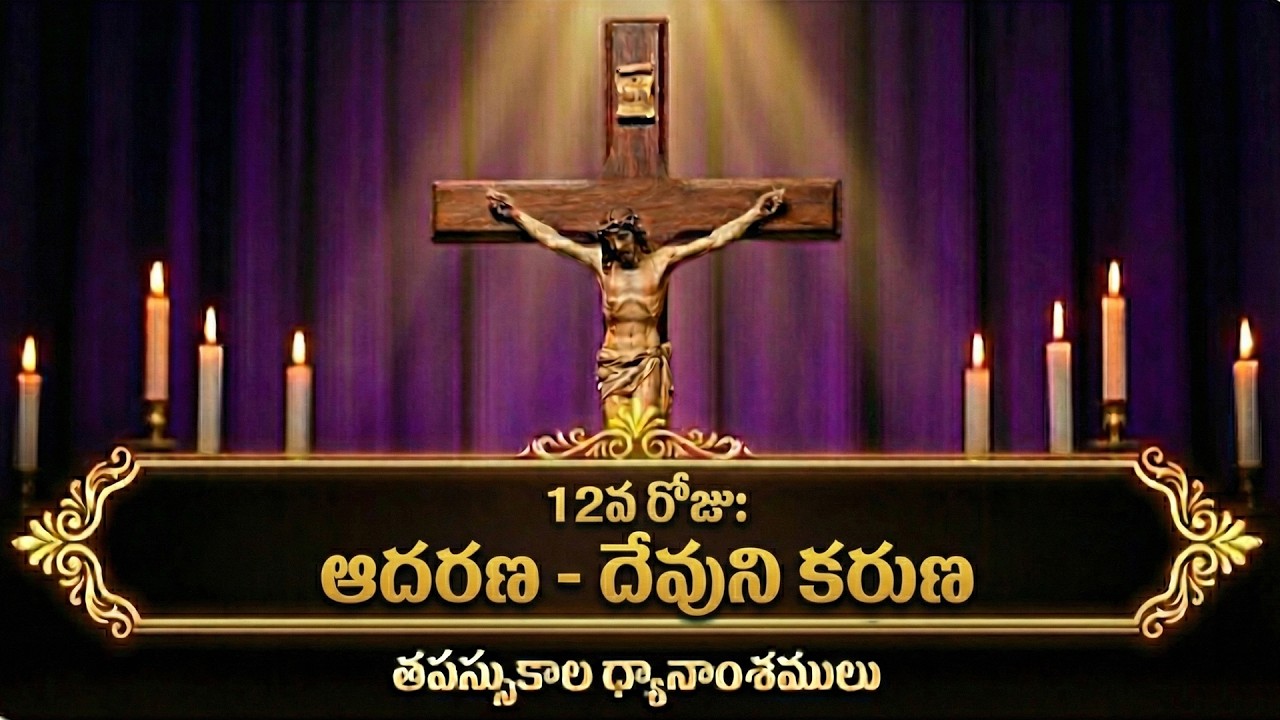 తపస్సు కాలం 12వ రోజు | ఆదరణ – దేవుని కరుణ | Lent Day 12 Telugu Message & Prayer | Matthew 11:28