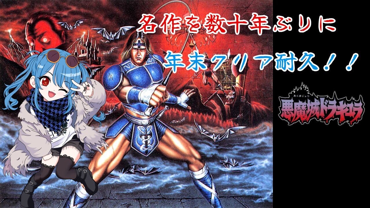 【悪魔城ドラキュラ】SFC　年末クリア耐久！！
