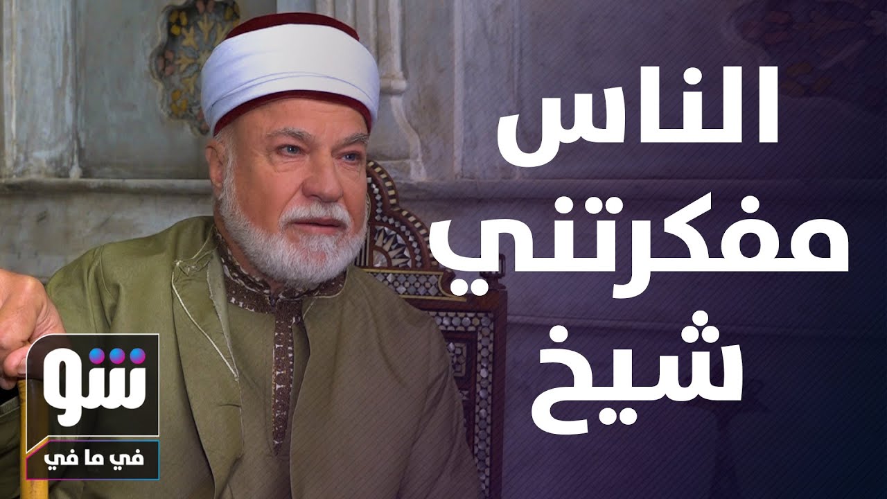 الشيخ عبد العليم حياته خلف باب الحارة... عادل علي: 