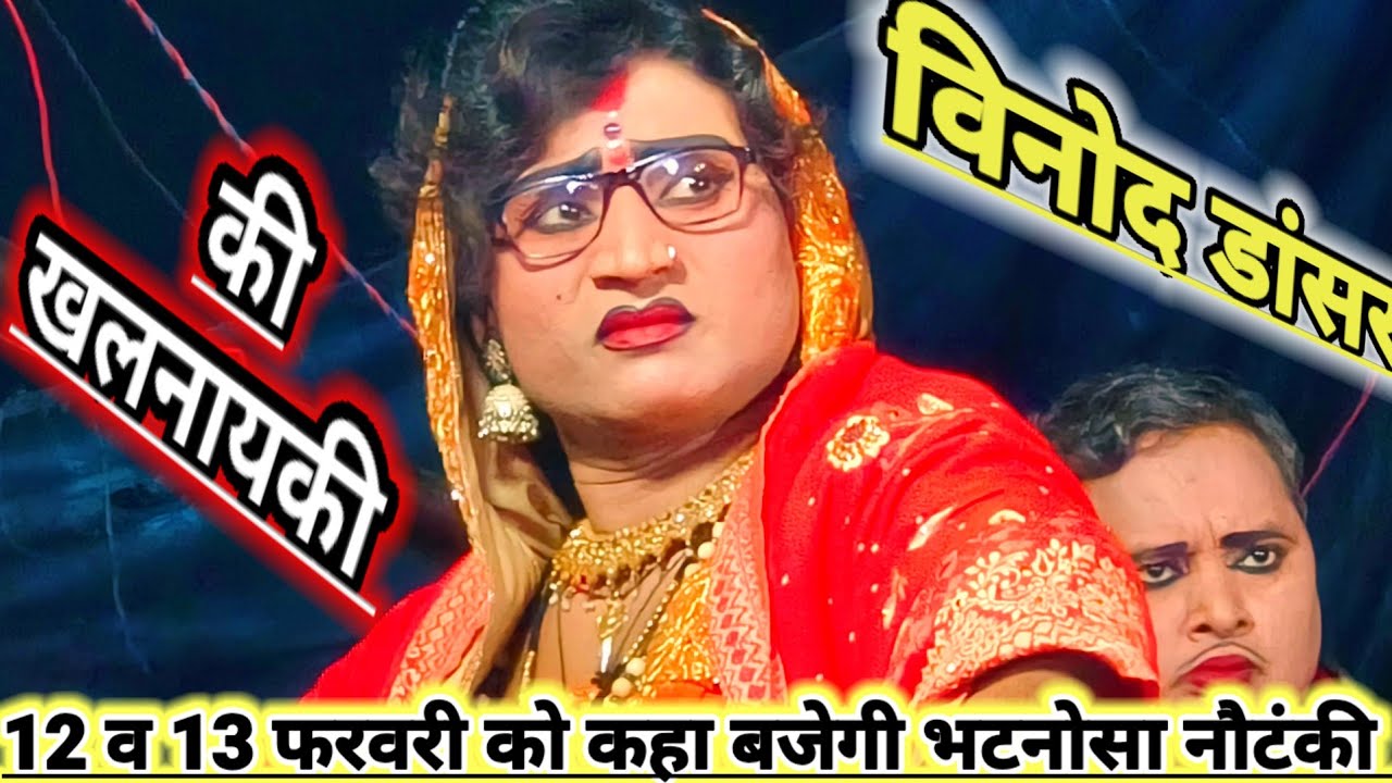 दिनांक 12 और 13 फरवरी को कहा बजेगी भटनोसा नौटंकी मोहम्मद इदरीश कीनौटंकी महबूब अली भटनोसा चैनल 