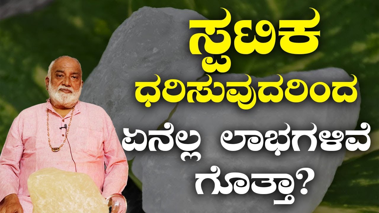 Benefits of wearing crystal mala | ಸ್ಫಟಿಕ ಮಾಲೆ ಧರಿಸುವುದರಿಂದ ಸಿಗುವ ಪ್ರಯೋಜನಗಳಿವು | Vijay Karnataka