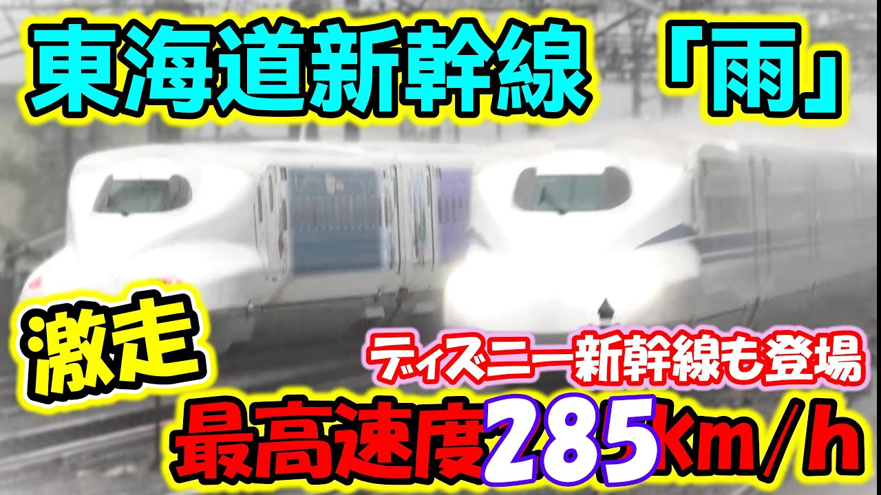 【水飛沫がヤバい！】雨の日、激走N700系新幹線がディズニー新幹線を追い越す！　the Shinkansen bullet train High-speed express japan