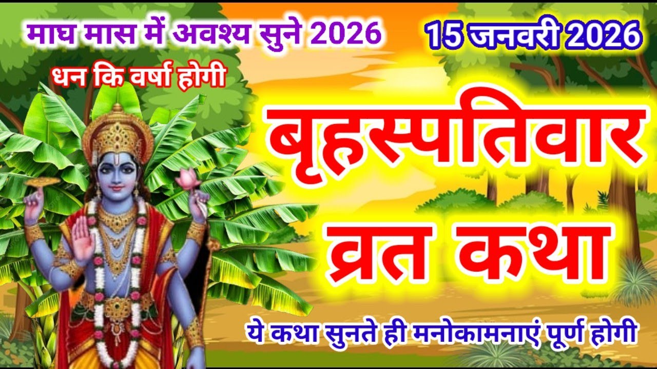 बृहस्पतिवार व्रत कथा | Guruvar Vrat  Katha | Brihaspativar Vrat Katha | Brihaspatidev vrat katha 
