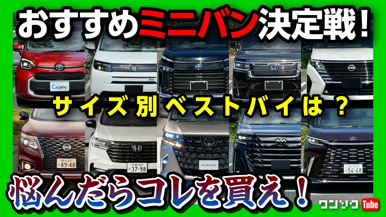 【2025最強おすすめミニバン決定戦!】サイズ別ベストバイはコレだ! フリードvsシエンタ、アルファードvsヴェルファイアvsオデッセイ、ノア･ヴォクシーvsステップワゴンvsセレナなど!