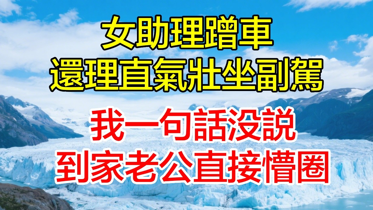 女助理蹭車還理直氣壯坐副駕，我一句話沒說，到家老公直接懵圈！