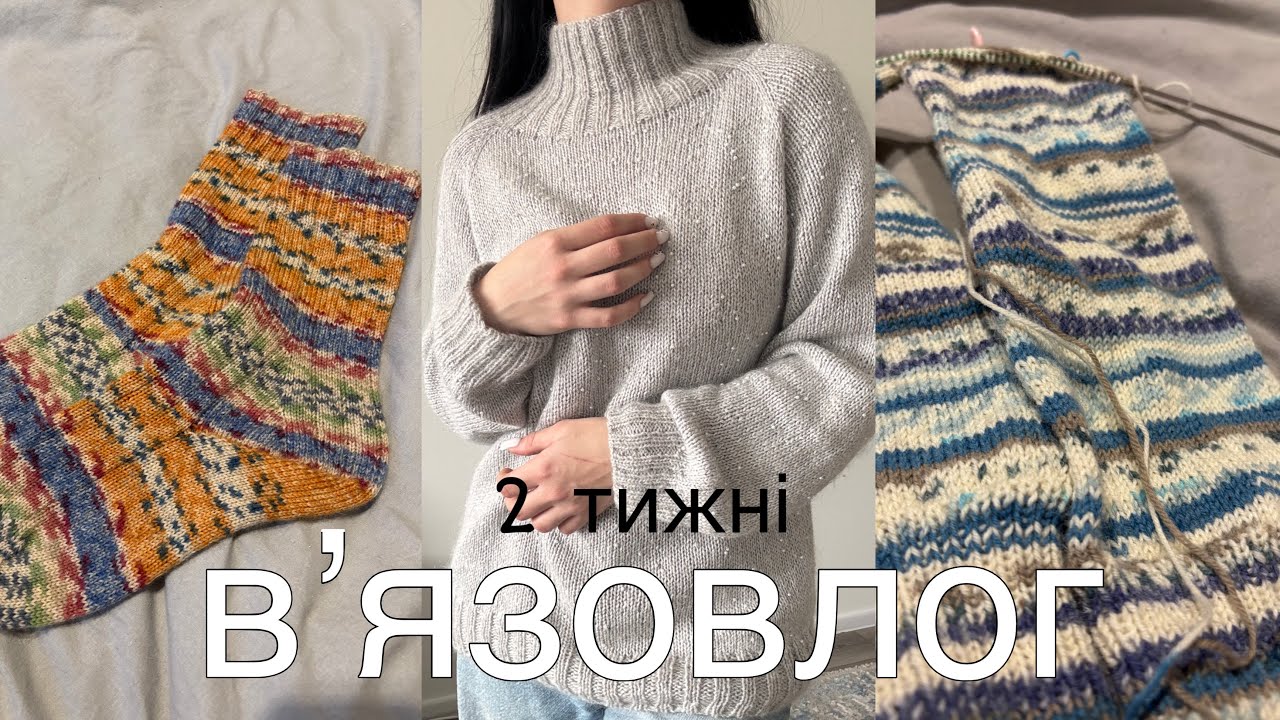Що вʼязала 2 тижні?| Перевʼяз| Готові роботи❤️‍🔥❄️