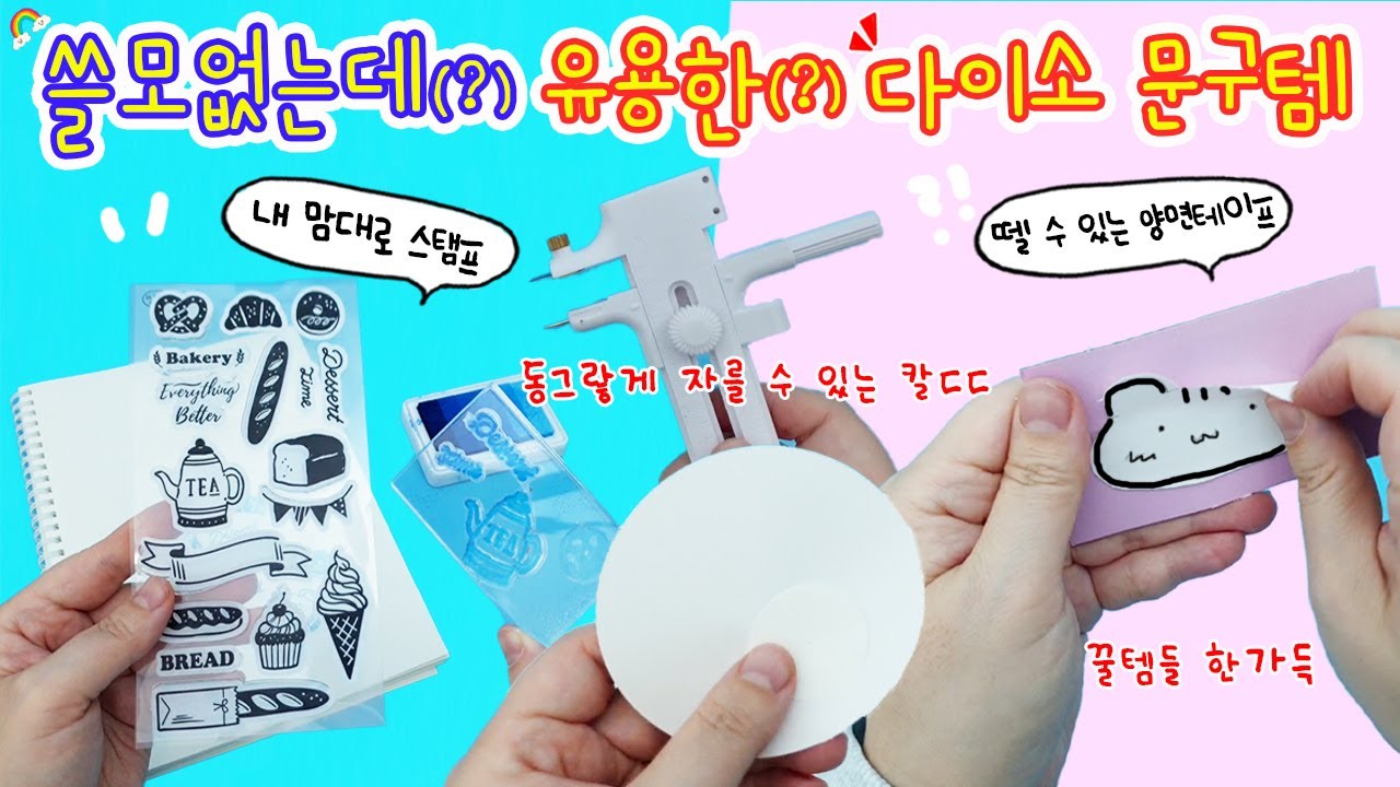 다이소깡:) 다이소에 이런 것도 있어? 신박한 문구류들. 이거는 꼭 사야됨
