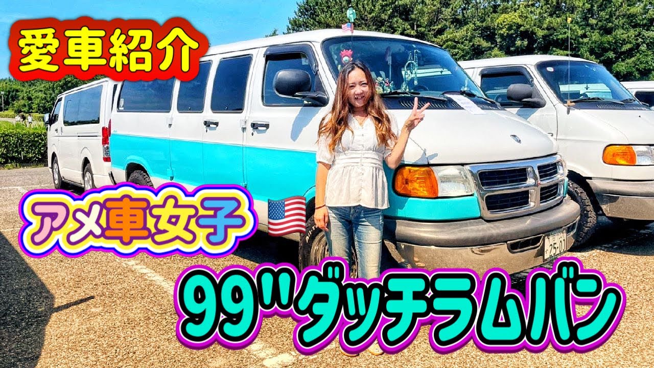 【アメ車女子】愛車紹介1999年式ダッチラムバン（DodgeramVan）海大好き！！ハワイアンなフルサイズバンの紹介