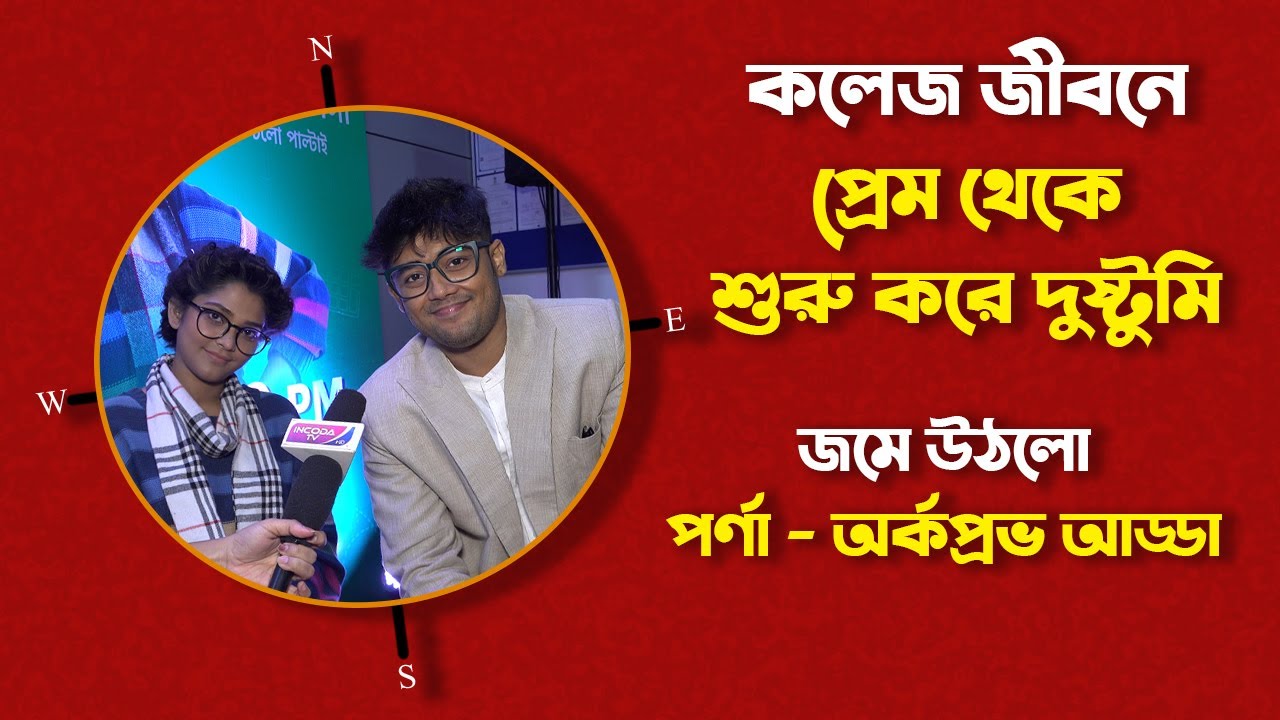 প্রেম করেই কেটেছে রঙিন কলেজ জীবন, কম্পাস শুটিং করতে নস্টালজিক পর্ণা অর্কপ্রভ | @Star Jalsha