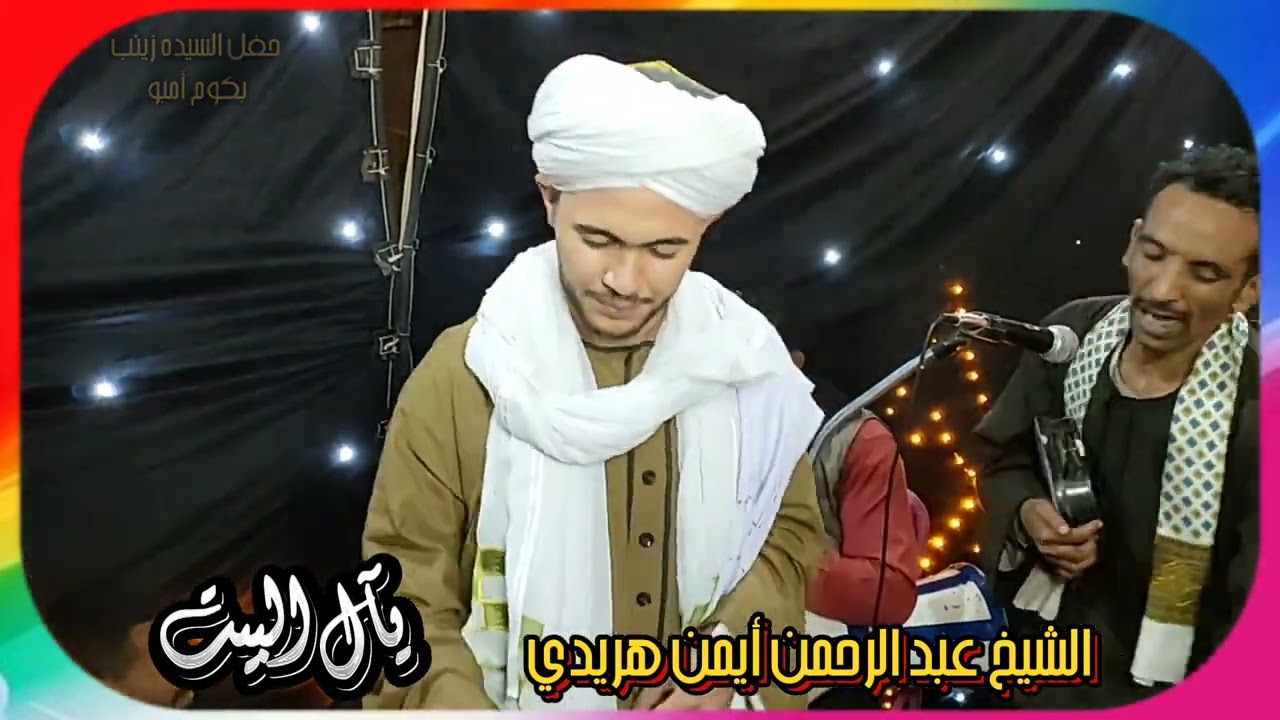 يآل البيت مديح الشيخ عبد الرحمن أيمن هريدي حفل السيده زينب رضي الله عنها بمدينة كوم أمبو