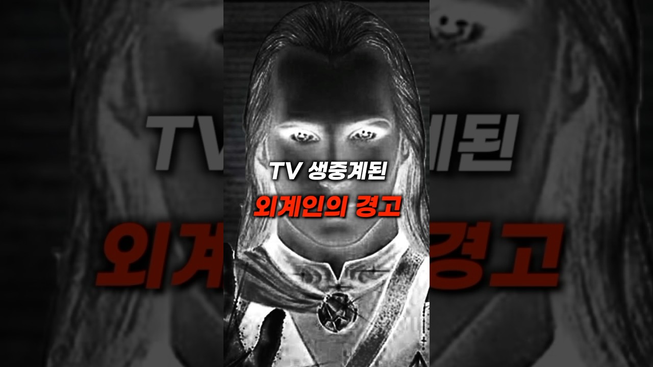 TV로 생중계된 외계인의 경고 메세지