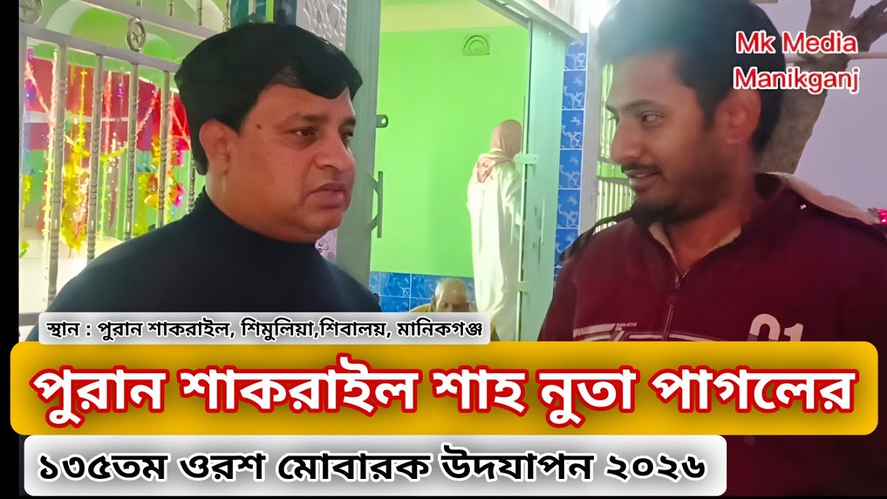 Sha Nuta Pagol 131 tomo শাহ নুতা পাগলের ১৩১তম ও ৫দিন ব্যাপী ওরশ মোবারক উদযাপন। Mk Media Manikganj. 
