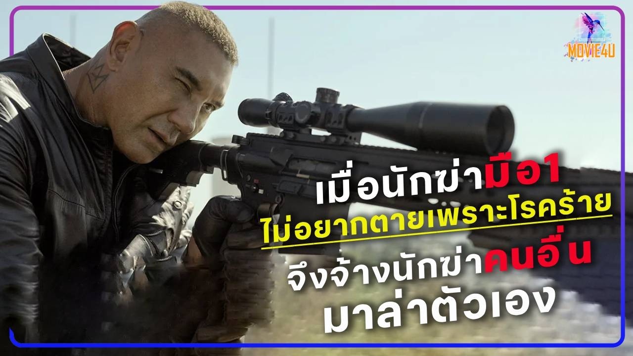 เมื่อนักฆ่ามือหนึ่งไม่อยากตายเพราะโรคร้าย จึงได้จ้างนักฆ่าคนอื่นมาล่าตัวเอง | The killer game | สปอย