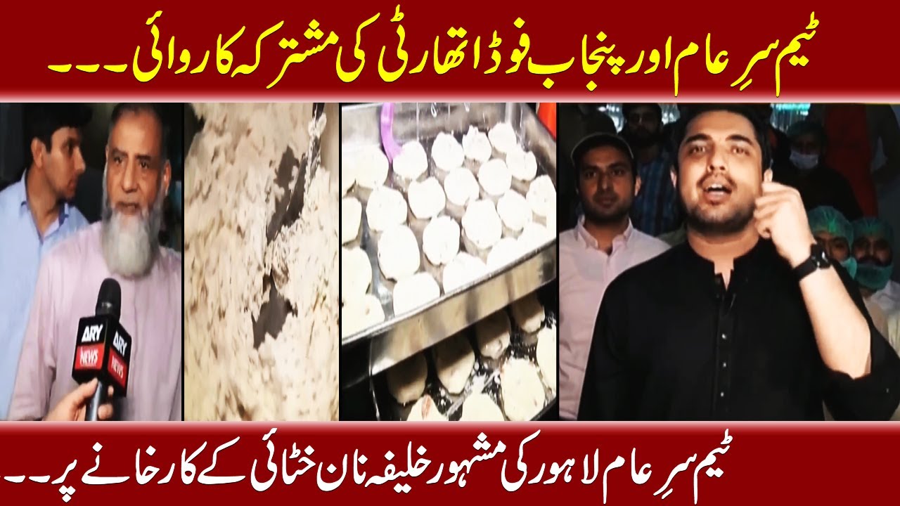 Team Sar e Aam Lahore Ki Mashoor Khalifa Nan Khatai Ke Karkhane Par - Iqrar ul Hassan