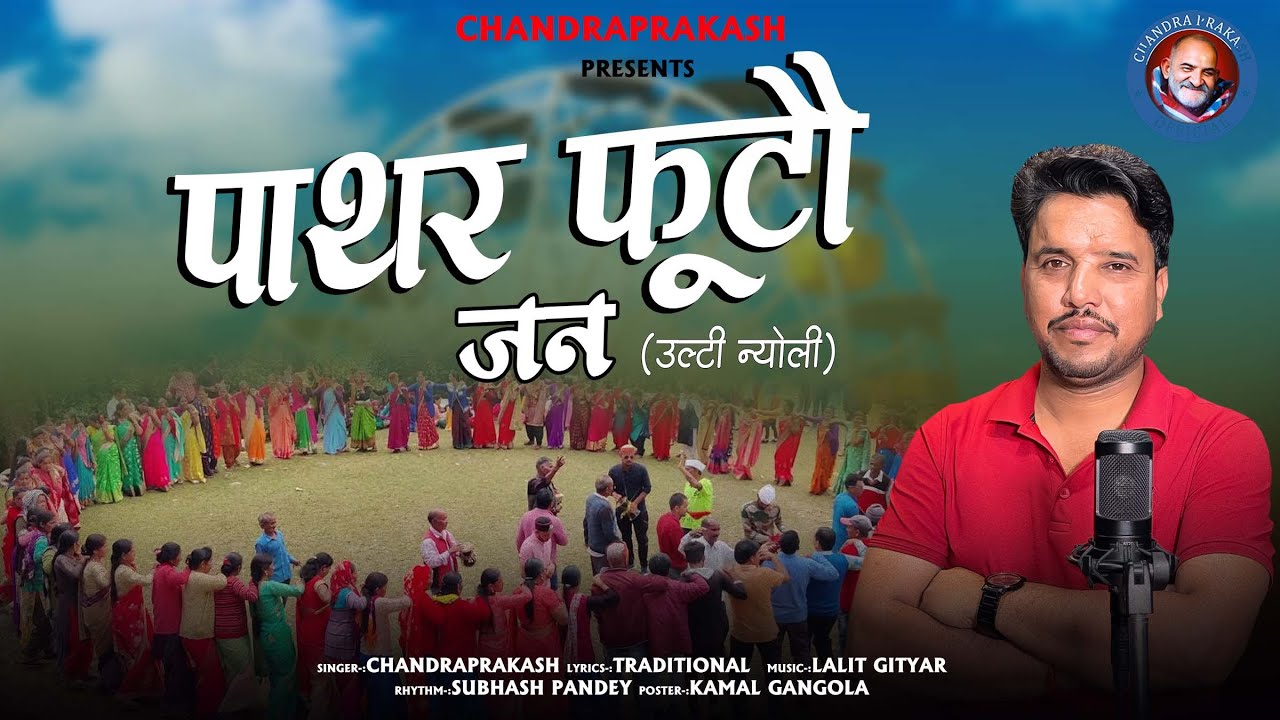 pathar futau jan | पाथर फूटौ जन ||उल्टी न्योली 2025 | Chandraprakash | Lalit Gityar | Latest 2024 |