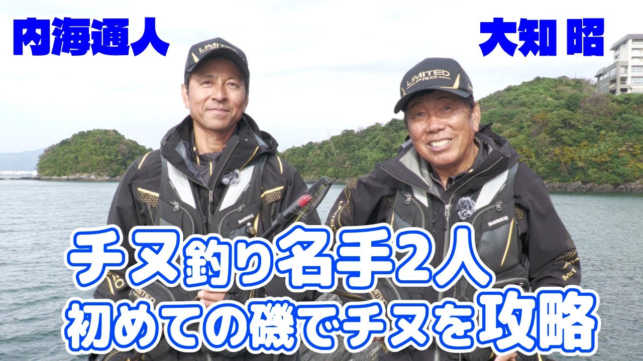 名手・大知昭&内海通人のチヌ釣り 初めての磯を『鱗海マスターチューン』で攻略／笠戸島・大城の下（山口県下松市）