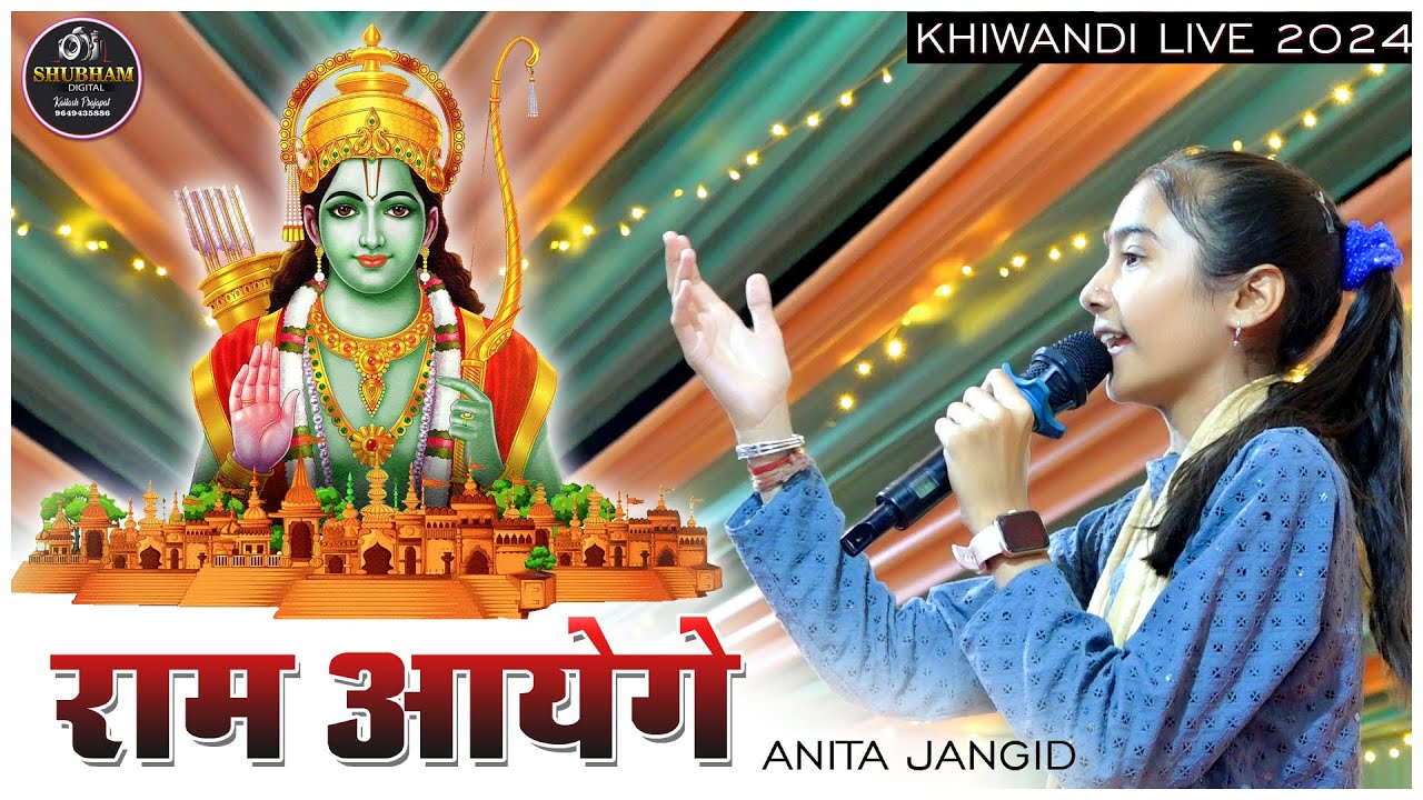Ram Aayenge To Angana Sajaungi // Anita Jangid // Khiwandi Live 2024