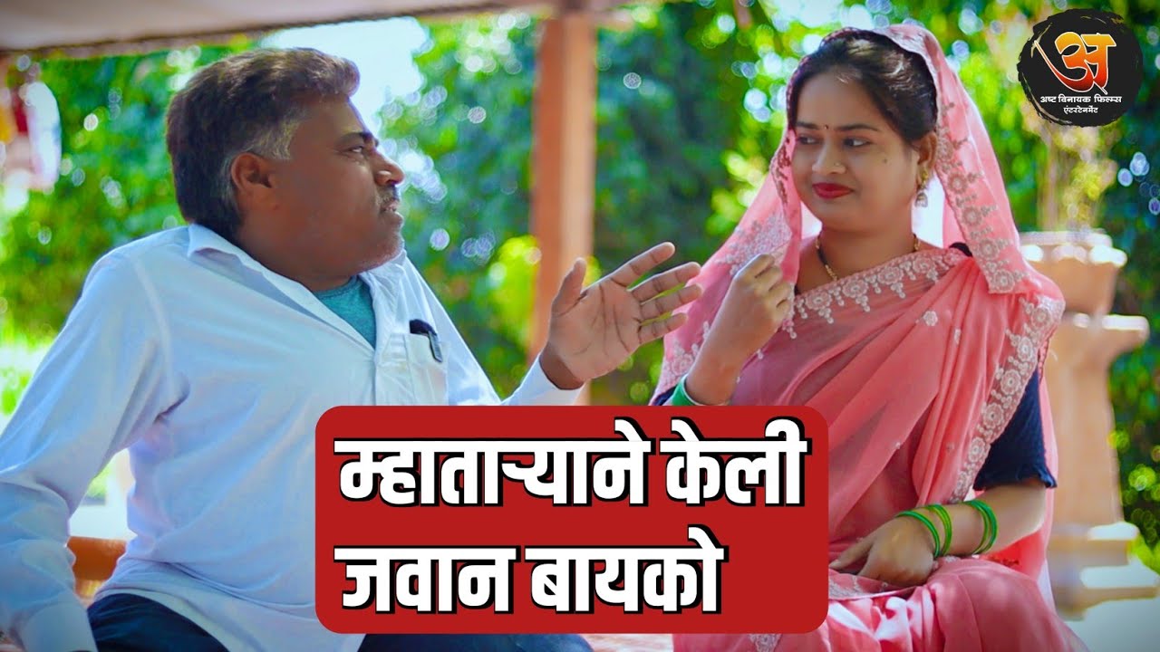 म्हातार्‍याने केली जवान बायको  - 