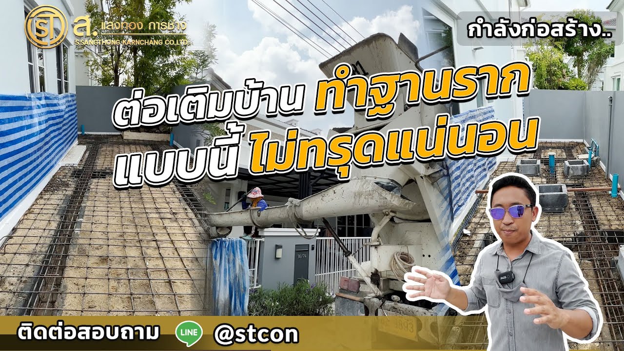 งานต่อเติมบ้านทำฐานรากแบบนี้ไม่ทรุดแน่นอน | ม. anya บางนา-รามคำแหง 2