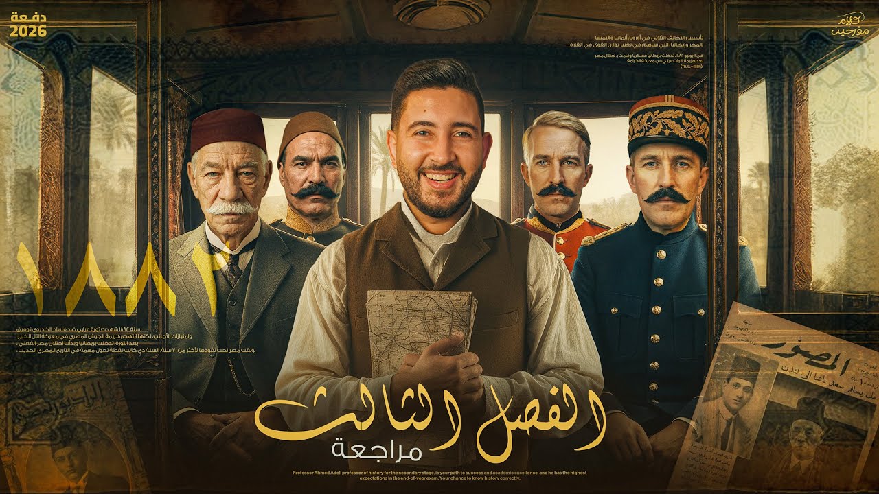 شرح الفصل التالت كامل في مادة التاريخ  - تالتة ثانوي 2026 | المؤرخ احمد عادل