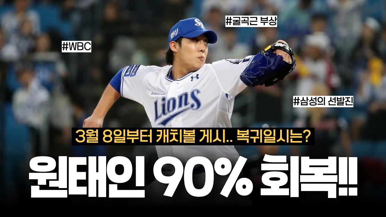원태인 90% 회복!! 삼성의 선발투수 전력은?   [삼성라이온즈 소식]