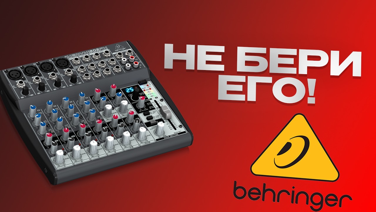 Это САМЫЙ ХУДШИЙ Микшерный Пульт Для Всего !? | Обзор на Behringer xenyx qx 1202 usb !