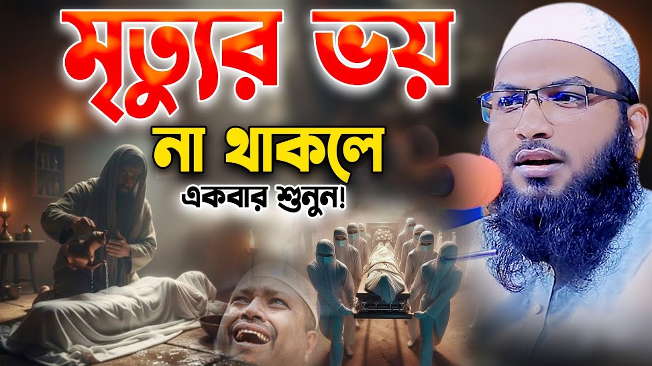 মৃত্যুর ভয় না থাকলে ওয়াজটি শুনুন। ইসমাইল বুখারী কাশিয়ানী। Ismail Bukhari Kashiani New waz 2026