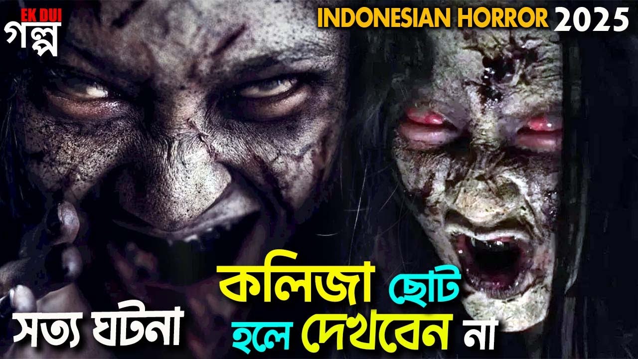 কলিজা ছোট হলে দেখবেন না।  Indonesian horror 2025