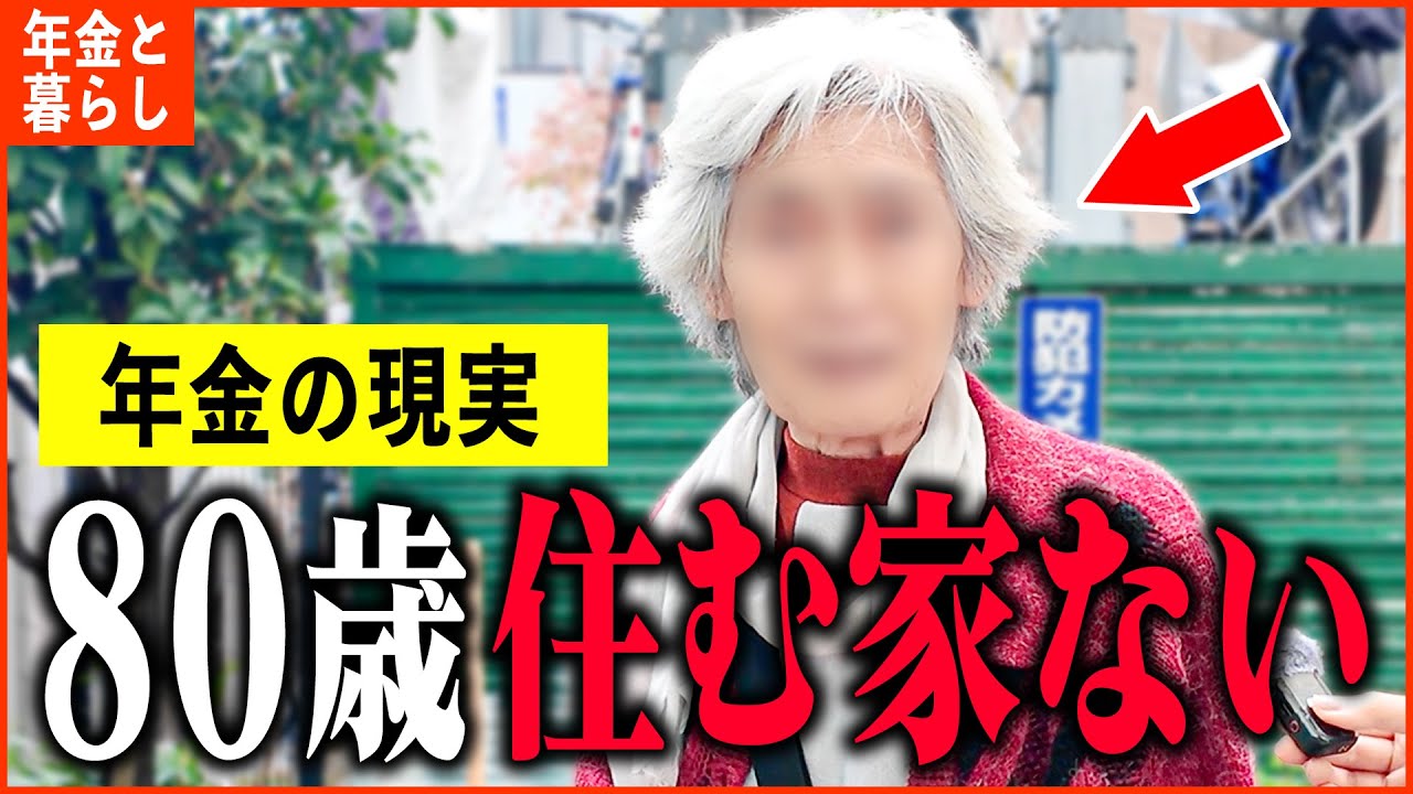 【年金いくら？】80代 女性「結婚と移住を後悔...今も住む家探してます。老後の年金生活」年金インタビュー