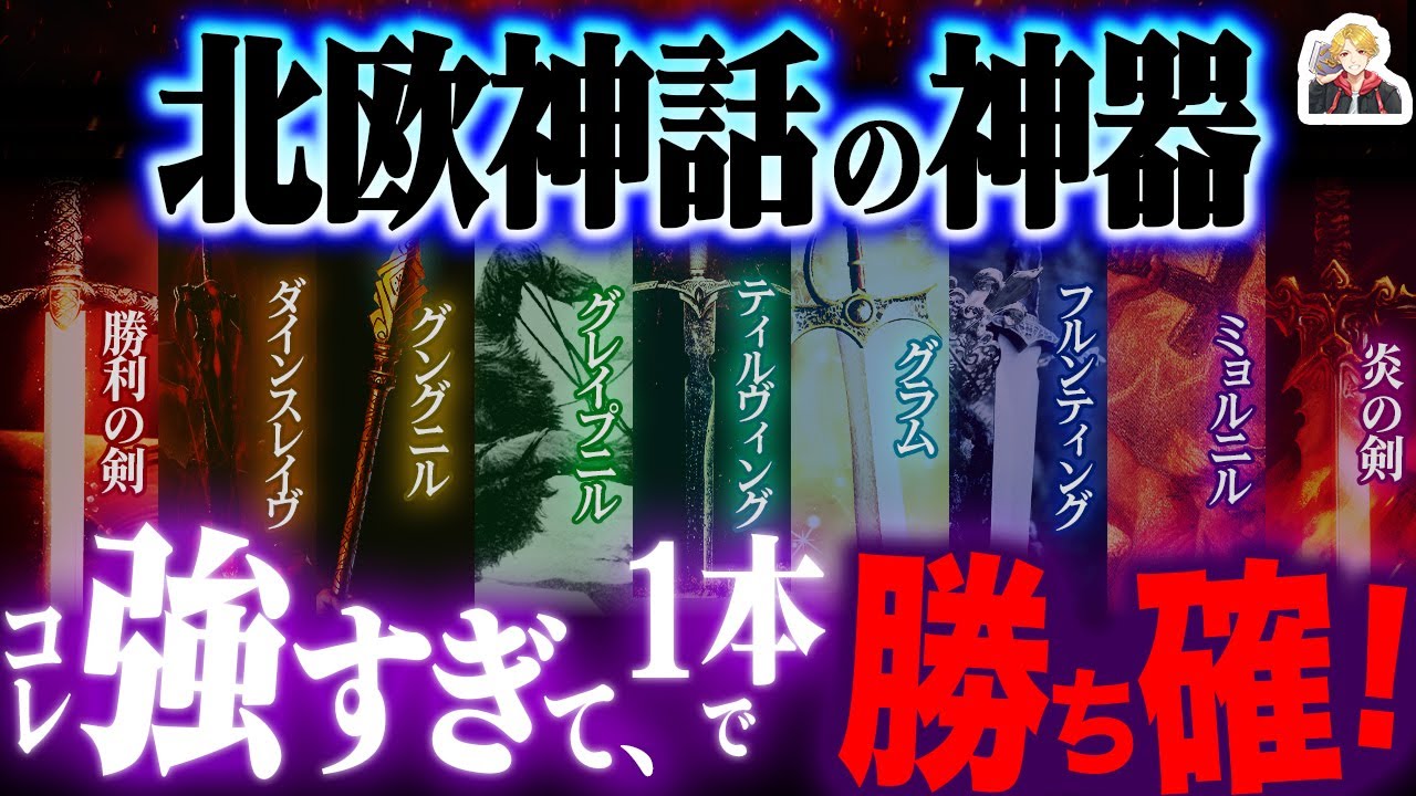 チート級の「北欧神話の最強武器」があまりに強すぎる｜勝ち確定のはずなのに負けることも多いのなんで！