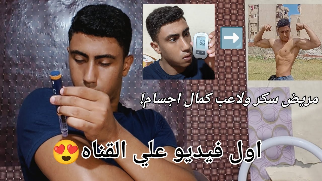 هل ممكن مريض سكر يكون لاعب كمال اجسام؟ اول فيديو على القناه