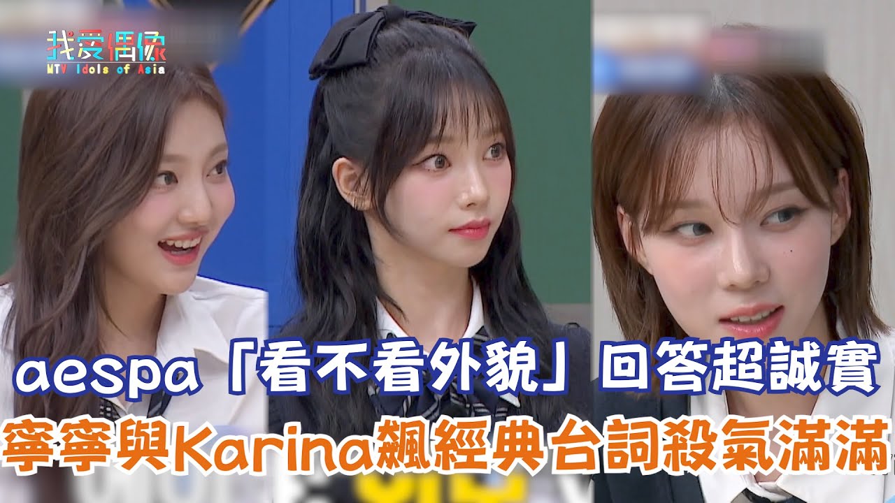【認識的哥哥】aespa「看不看外貌」回答超誠實 寧寧與Karina飆經典台詞殺氣滿滿