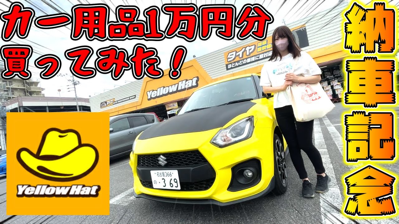 【カー用品】スイスポ納車記念にイエローハットで１万円分カー用品買ってきた！！