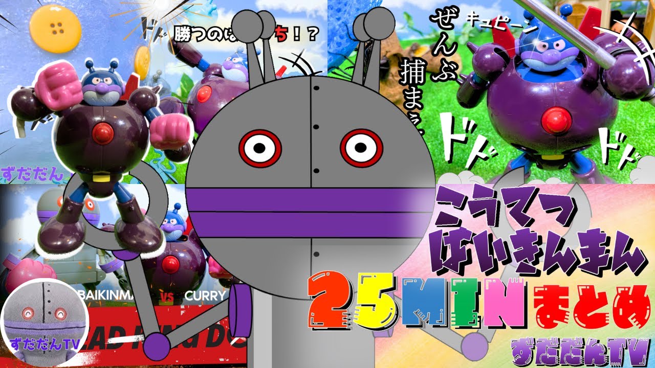 【だだんだん　まとめ】ずだだんTVの鋼鉄ばいきんまんの動画まとめ！
