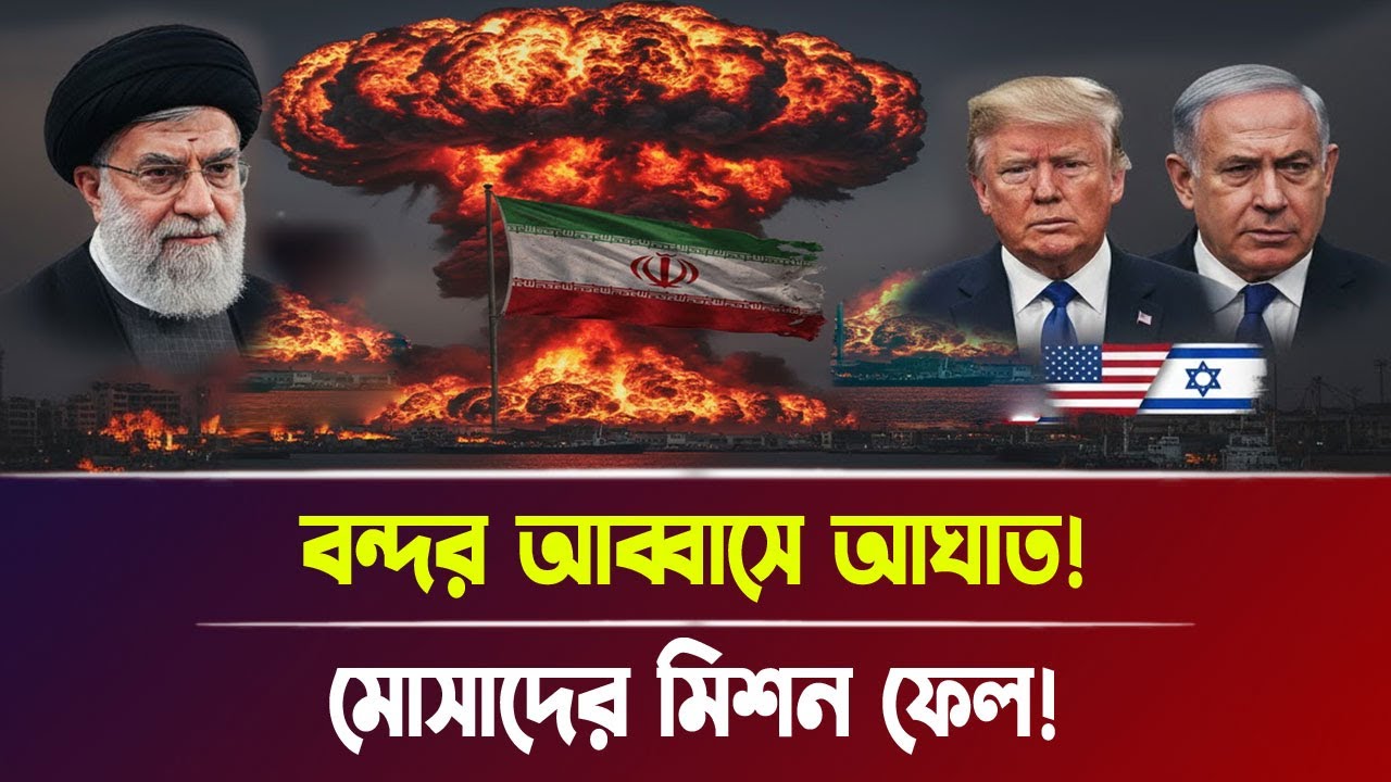 বন্দর আব্বাসে আ'ঘা'ত! মো'সা'দের মিশন ফে'ল! | Iran-Israel war, Breaking News | Bangla News